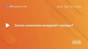 Зачем компании внедряют грейды?