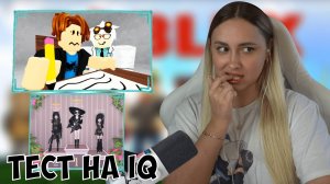 КСЮША ИГРАЕТ В РОБЛОКС | ТЕСТ НА IQ, DRESS TO IMPRESS