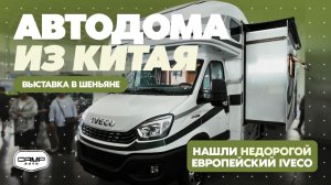 Автодома из Китая. Выставка в Шэньяне. Нашли у дилера редкий автодом.