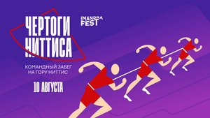 Чертоги Ниттиса: главный забег этого лета!