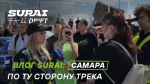 ВЛОГ SURAI: САМАРА по ту сторону трека