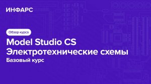 Учебный курс MS Электротехнические схемы. Обзор