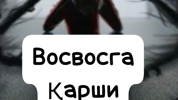 ВОСВОСГА КАРШИ КУЧЛИ РУКИЯ- УМАР КОРИ смотреть онлайн