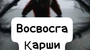 ВОСВОСГА КАРШИ КУЧЛИ РУКИЯ- УМАР КОРИ