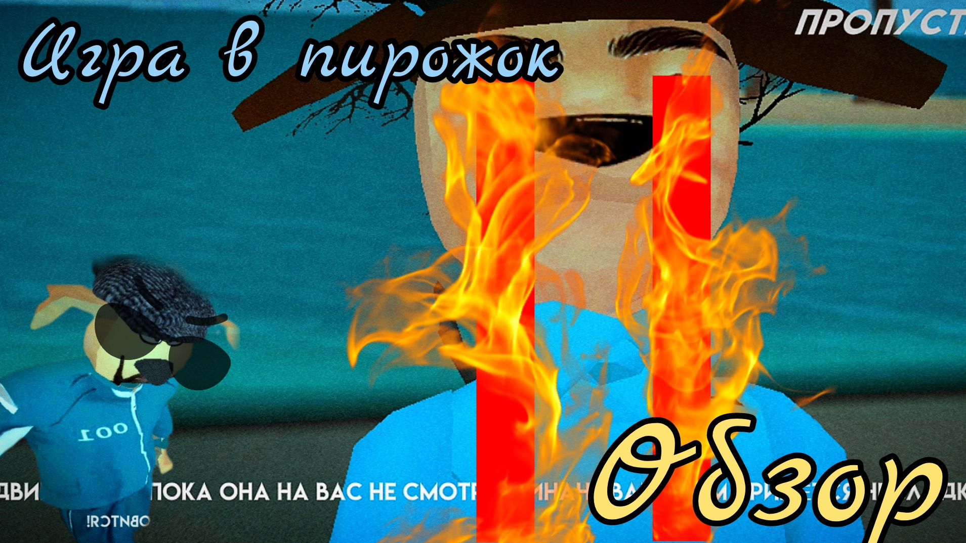 Игра в пирожок первый раз играю