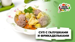 💥Суп с галушками и фрикадельками | Меню недели | Кулинарная школа