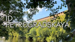 ЖК «ID Petrogradskaya»