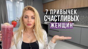 Без этих привычек женщине НЕ стать счастливой (Научно доказано)