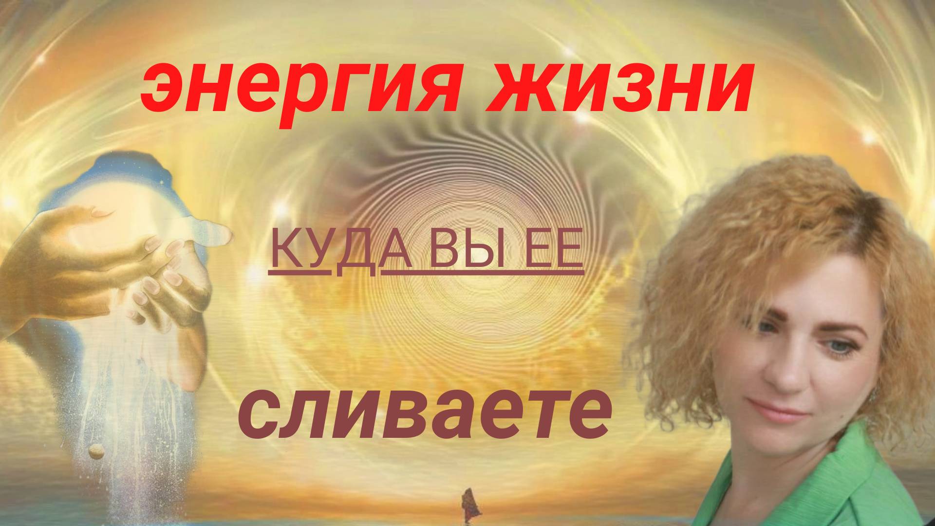 Энергия жизни. Куда вы ее сливаете?
