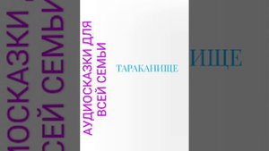 ТАРАКАНИЩЕ