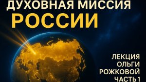 Россия и её духовная миссия: Хранители сакральных знаний и будущее человечества | Ольга Рожкова | Ч1