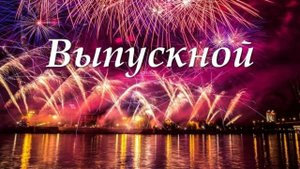 ВЫПУСКНОЙ ДОЛГОПРУДНЕНСКАЯ ГИМНАЗИЯ 2025 г.