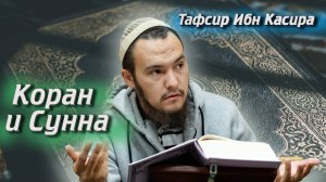 Тафсир Ибн Касира. Коран и сунна