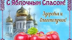 С Яблочным спасом, друзья! 🍎🍏🍎