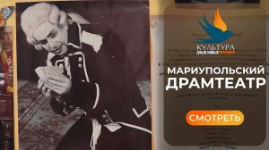 Мариупольский Драмтеатр