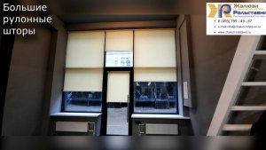 Большие рулонные шторы...