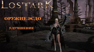 LOST ARK Оружие Эсдо как улучшить