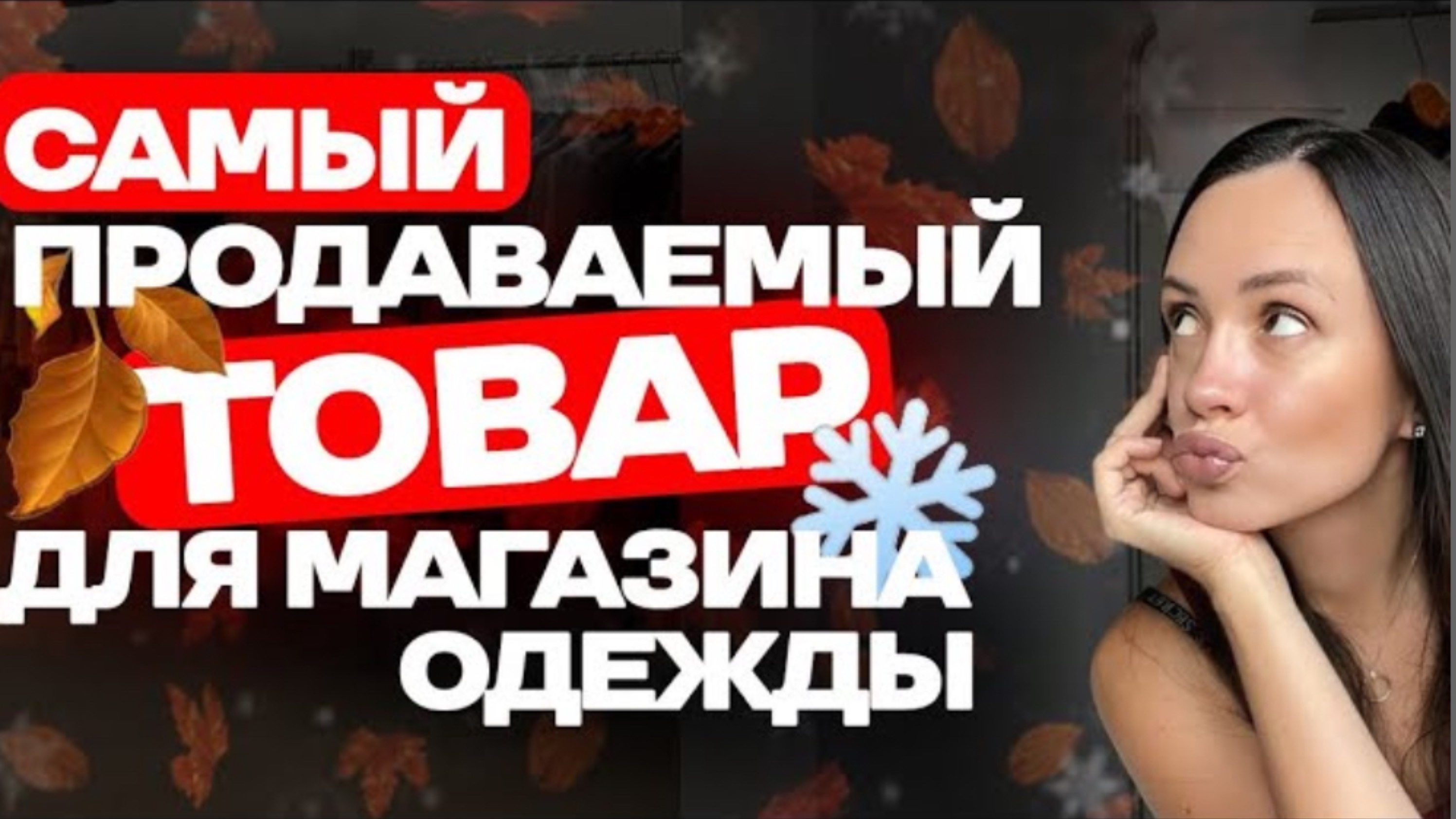 Самый продаваемый товар осенью/зимой из Китая смотреть онлайн