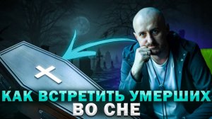 Как встретить умерших во сне