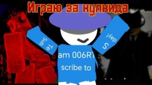 Играю за кулкида