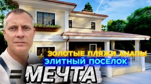 РОСКОШНЫЕ КОТТЕДЖИ У МОРЯ | АНАПА | ДЖЕМЕТЕ