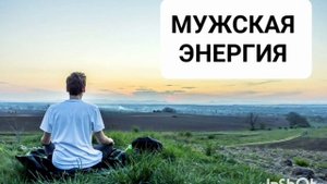 МУЖСКАЯ ЭНЕРГИЯ*МОЩНЫЙ САБЛИМИНАЛ*Бинауральные Ритмы*Позитивные Аффирмации