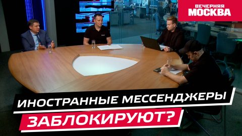 Иностранные мессенджеры заблокируют? // Круглый стол