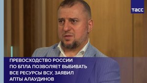 Превосходство России по БПЛА позволяет выбивать все ресурсы ВСУ, заявил Апты Алаудинов