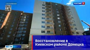 Восстановление в Киевском районе Донецка