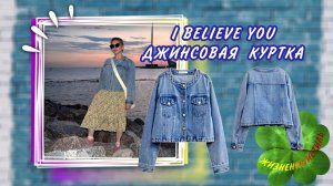 I BELIEVE YOU ДЖИНСОВАЯ КУРТКА Арт: ALI68403803