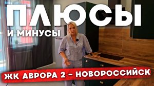 Все ПЛЮСЫ и МИНУСЫ ЖК Аврора 2 l Купить квартиру в Новороссийске l ЖК В Новороссийске