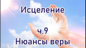Исцеление ч.9 Нюансы веры