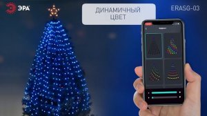 Светодиодная новогодняя гирлянда ЭРА ERASG -03 нить со звездой на елку RGB 1,5 м через приложение