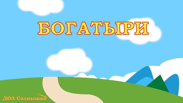 ДОЛ "Солнышко", отряд "Богатыри" смотреть онлайн