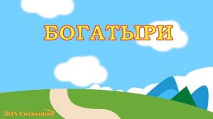ДОЛ "Солнышко", отряд "Богатыри"