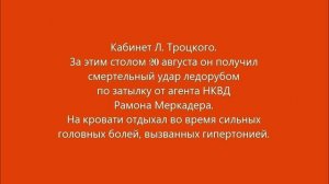 Мексика. Мехико. Музей Л. Троцкого. 16. 11. 2019г.