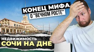 Конец мифа о “вечном росте”: правда о падении цен на недвижимость в Сочи