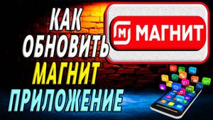 Как Обновить приложение Магнит