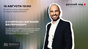Евгений Кучеренко в гостях у Анны Щегловой. Русский код современного искусства на Mediametrics.
