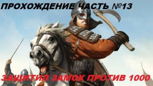 Прохождение Mount & Blade II Bannerlord, на русском языке часть №13.