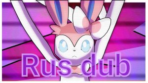 Все Ненавидят Сильвеон | Everyone Hates Sylveon