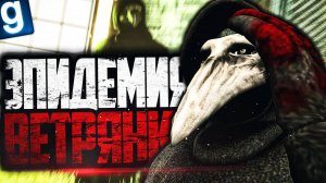 ИГРАЮ ЗА ОБРАЗЕЦ ЧУМНОЙ ДОКТОР! ЛЕЧУ ОТ ВЕТРЯНКИ! ► Garry's Mod [Гаррис Мод] - SCP RP [СЦП РП]