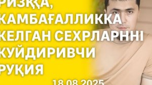 Ризққа,Камбағалликка келган сехрларни куйдиривчи Руқия (18.08.2025)