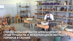 Старооскольский мастер Александр Буров – среди лучших на IX Международном фестивале гончаров