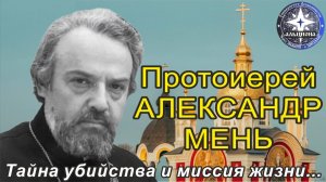 #158. Протоиерей АЛЕКСАНДР МЕНЬ. Тайна убийства и миссия жизни.