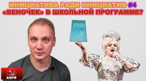 Депутат ЕР предложил в школьную программу Кадышеву? /Инициатива ради инициатив #4/