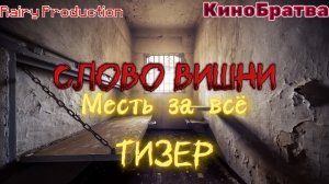 Слово Вишни.Месть за всё.Тизер