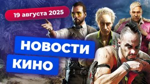 Сериал по Far Cry, перезапуск «Семейки Аддамс», новый Рэмбо — Новости кино