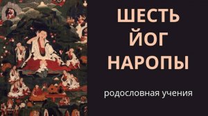 Шесть йог Наропы. Родословная учения.