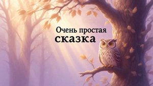 Наталья Абрамцева. Очень простая сказка